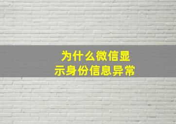 为什么微信显示身份信息异常