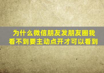 为什么微信朋友发朋友圈我看不到要主动点开才可以看到