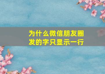 为什么微信朋友圈发的字只显示一行