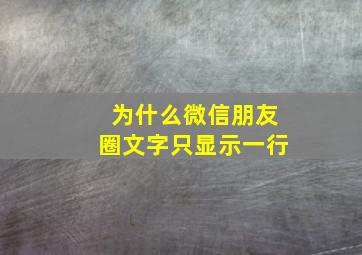 为什么微信朋友圈文字只显示一行