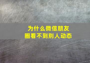 为什么微信朋友圈看不到别人动态