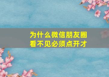 为什么微信朋友圈看不见必须点开才