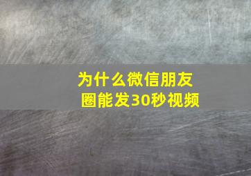 为什么微信朋友圈能发30秒视频