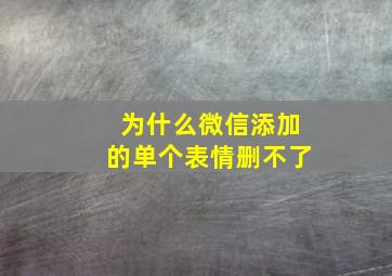 为什么微信添加的单个表情删不了