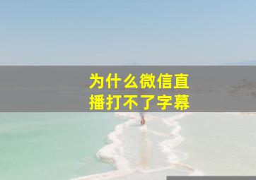 为什么微信直播打不了字幕