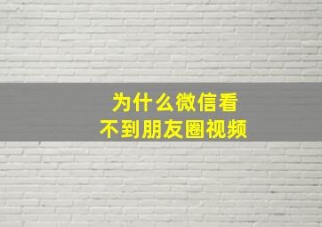 为什么微信看不到朋友圈视频