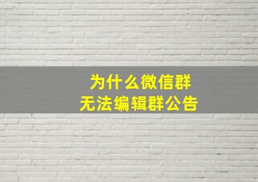 为什么微信群无法编辑群公告