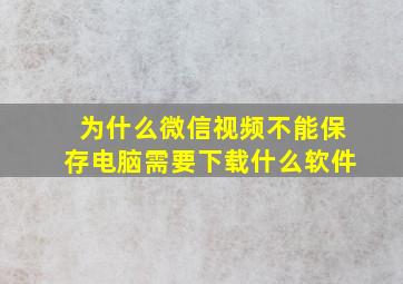 为什么微信视频不能保存电脑需要下载什么软件