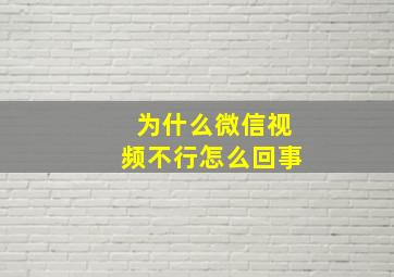 为什么微信视频不行怎么回事