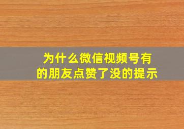 为什么微信视频号有的朋友点赞了没的提示