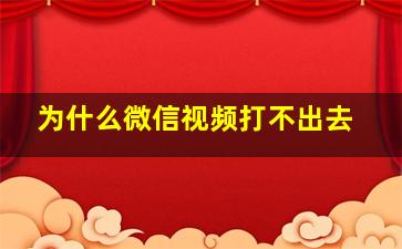 为什么微信视频打不出去