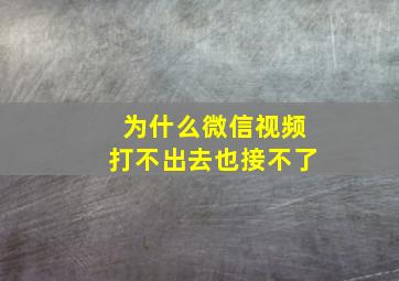 为什么微信视频打不出去也接不了