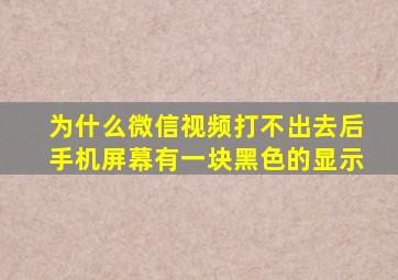 为什么微信视频打不出去后手机屏幕有一块黑色的显示