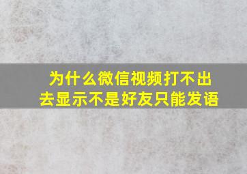 为什么微信视频打不出去显示不是好友只能发语