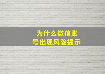 为什么微信账号出现风险提示