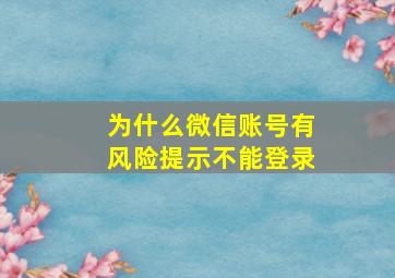 为什么微信账号有风险提示不能登录