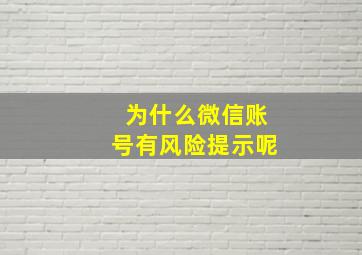 为什么微信账号有风险提示呢