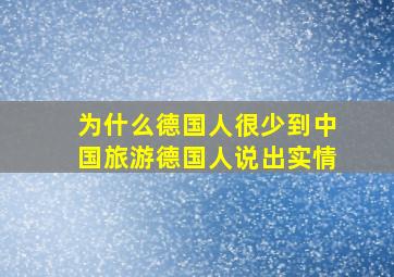 为什么德国人很少到中国旅游德国人说出实情