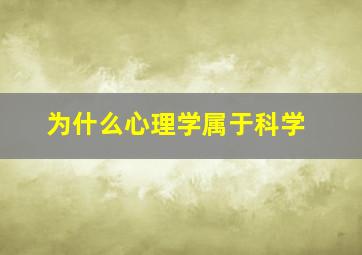 为什么心理学属于科学