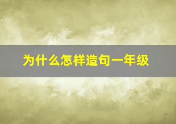 为什么怎样造句一年级