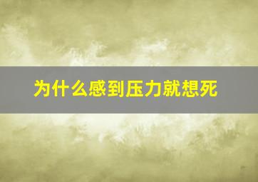 为什么感到压力就想死