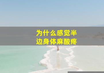 为什么感觉半边身体麻酸疼