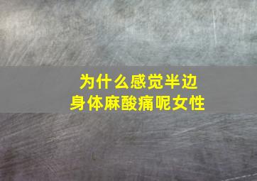 为什么感觉半边身体麻酸痛呢女性