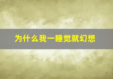 为什么我一睡觉就幻想