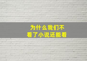 为什么我们不看了小说还能看