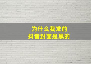 为什么我发的抖音封面是黑的