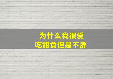 为什么我很爱吃甜食但是不胖