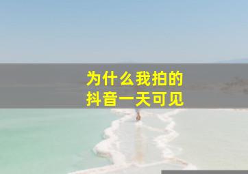 为什么我拍的抖音一天可见