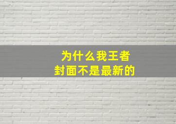 为什么我王者封面不是最新的