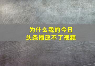 为什么我的今日头条播放不了视频