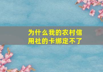 为什么我的农村信用社的卡绑定不了