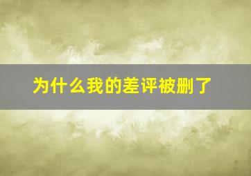 为什么我的差评被删了