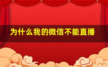 为什么我的微信不能直播