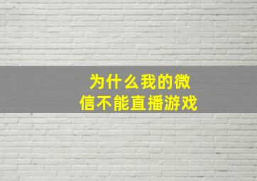 为什么我的微信不能直播游戏