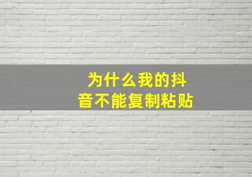 为什么我的抖音不能复制粘贴