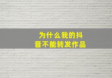 为什么我的抖音不能转发作品