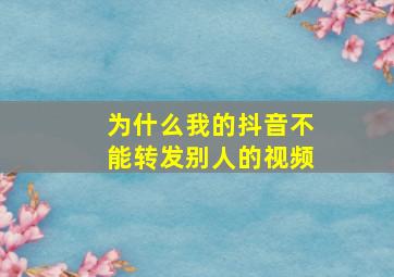 为什么我的抖音不能转发别人的视频