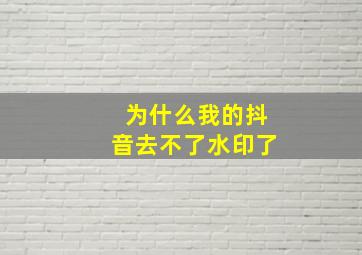 为什么我的抖音去不了水印了