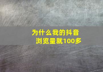 为什么我的抖音浏览量就100多