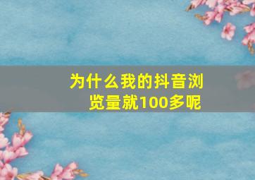 为什么我的抖音浏览量就100多呢