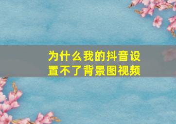 为什么我的抖音设置不了背景图视频