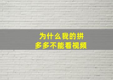 为什么我的拼多多不能看视频