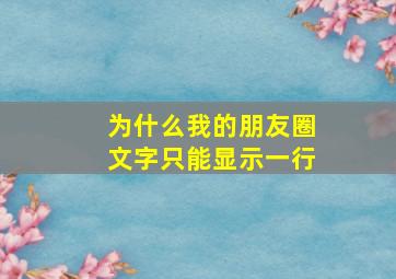 为什么我的朋友圈文字只能显示一行