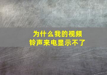 为什么我的视频铃声来电显示不了