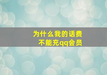 为什么我的话费不能充qq会员