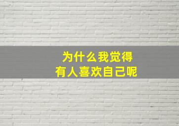 为什么我觉得有人喜欢自己呢